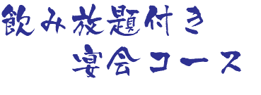 飲み放題付き 宴会コース